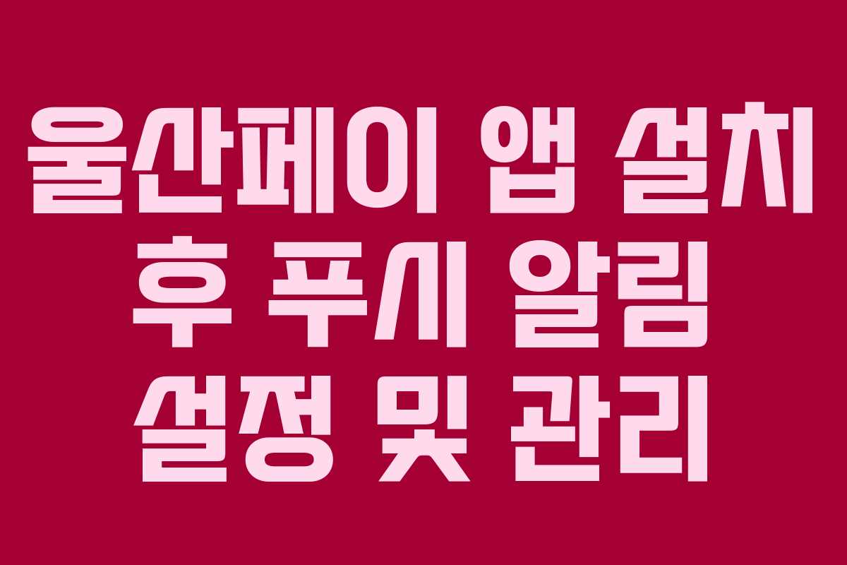 울산페이 앱 설치 후 푸시 알림 설정 및 관리