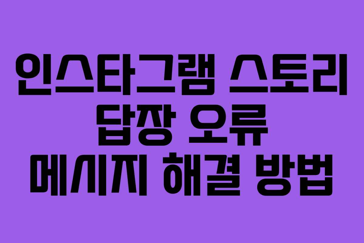인스타그램 스토리 답장 오류 메시지 해결 방법