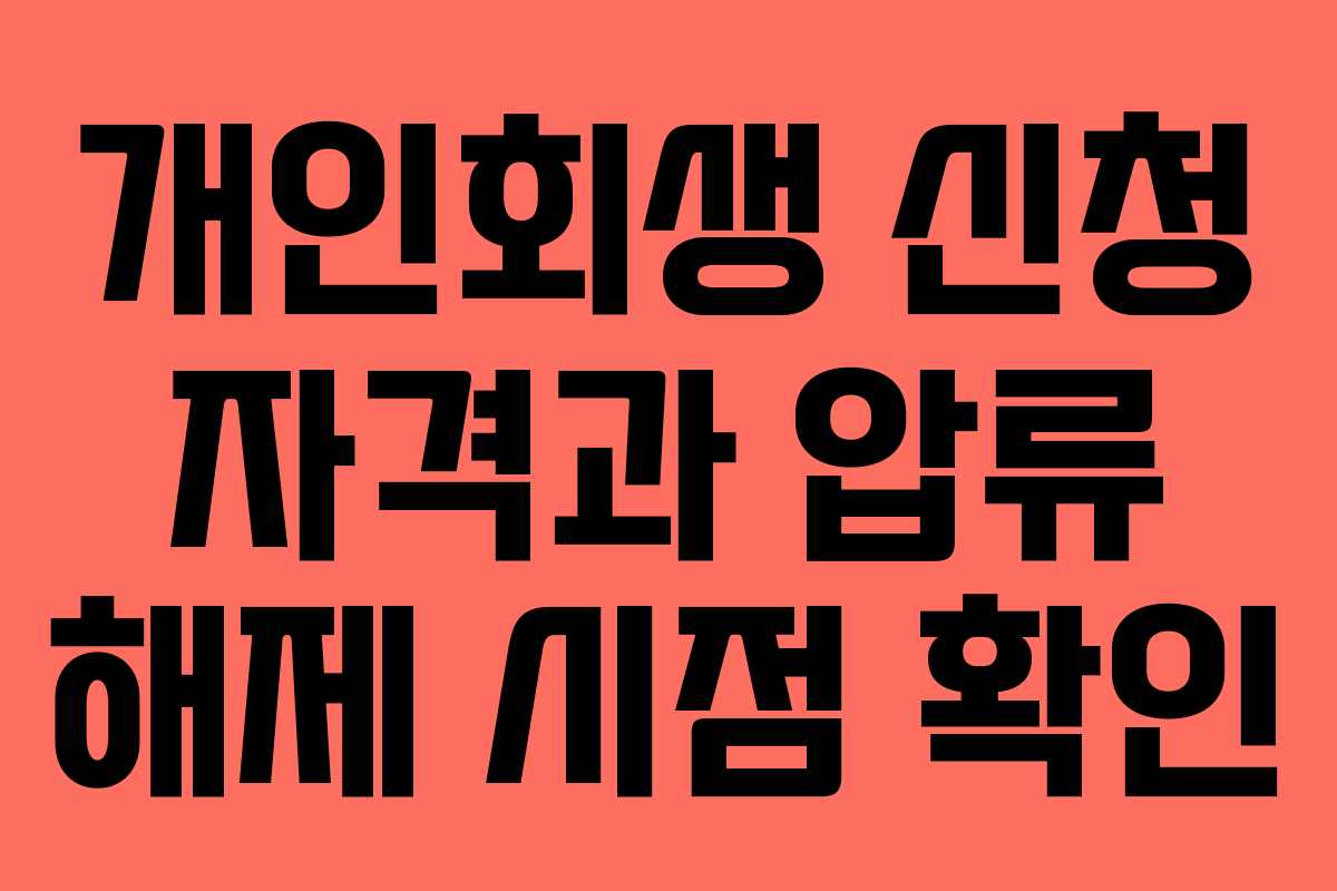 개인회생 신청 자격과 압류 해제 시점 확인