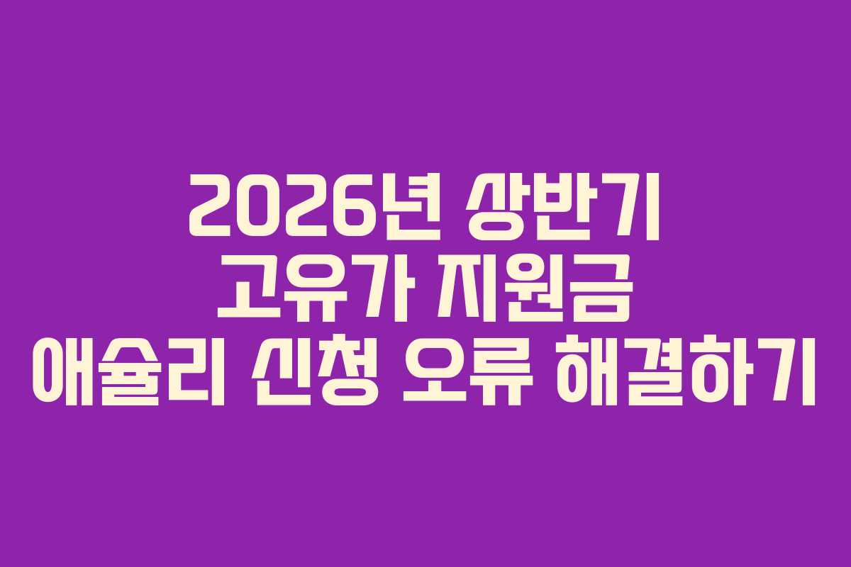 2026년 상반기 고유가 지원금 애슐리 신청 오류 해결하기