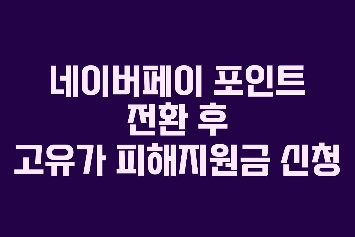 네이버페이 포인트 전환 후 고유가 피해지원금 신청