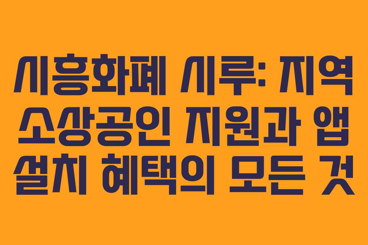 시흥화폐 시루: 지역 소상공인 지원과 앱 설치 혜택의 모든 것