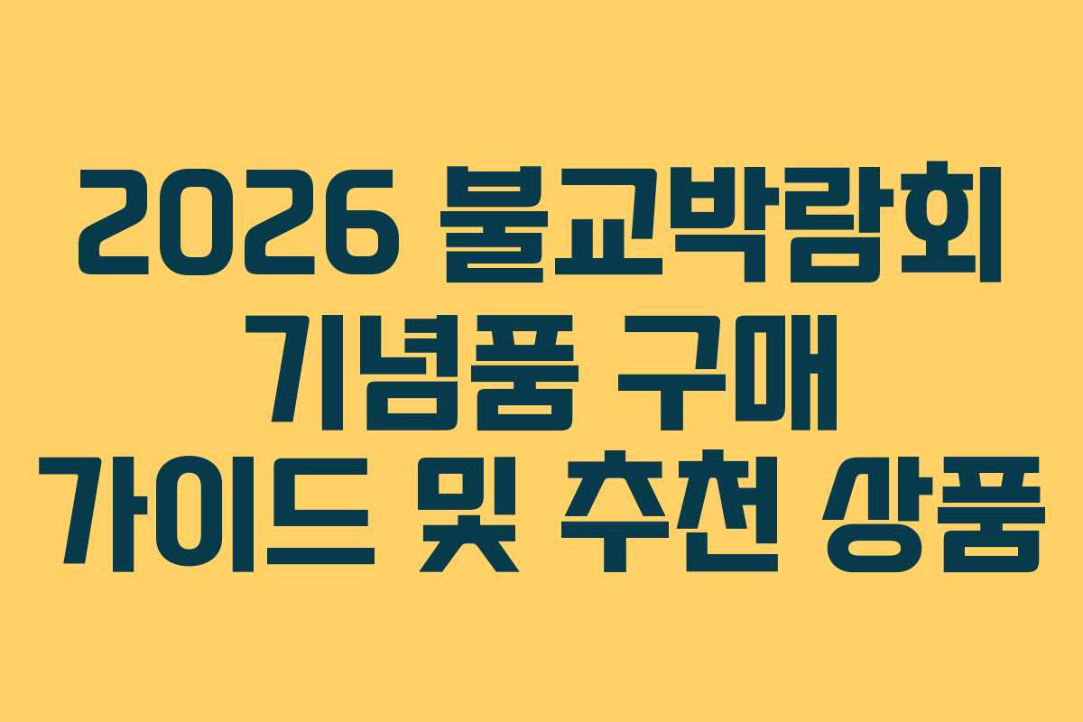 2026 불교박람회 기념품 구매 가이드 및 추천 상품