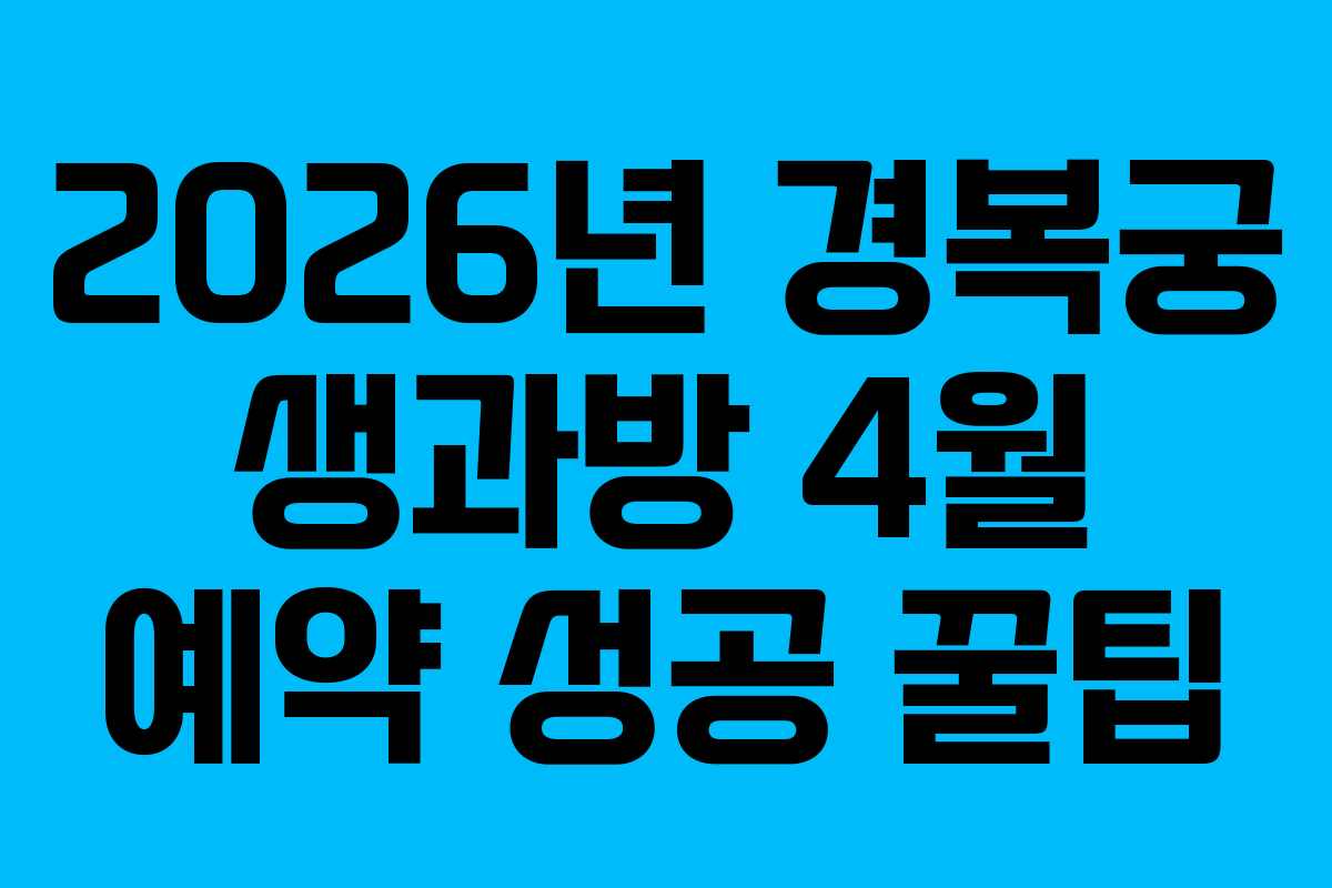 2026년 경복궁 생과방 4월 예약 성공 꿀팁