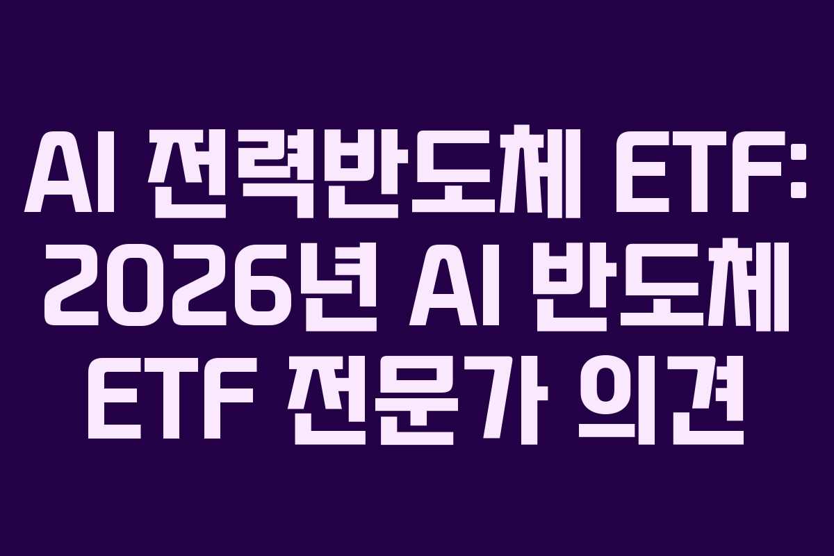 AI 전력반도체 ETF: 2026년 AI 반도체 ETF 전문가 의견