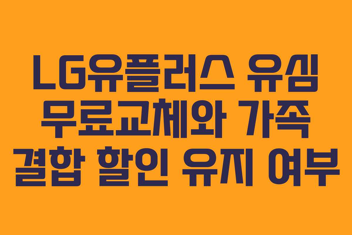 LG유플러스 유심 무료교체와 가족 결합 할인 유지 여부