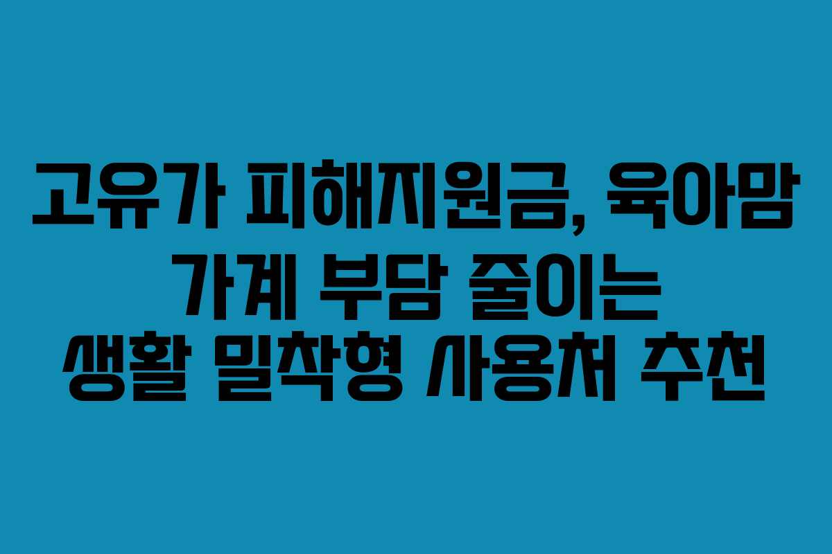 고유가 피해지원금, 육아맘 가계 부담 줄이는 생활 밀착형 사용처 추천