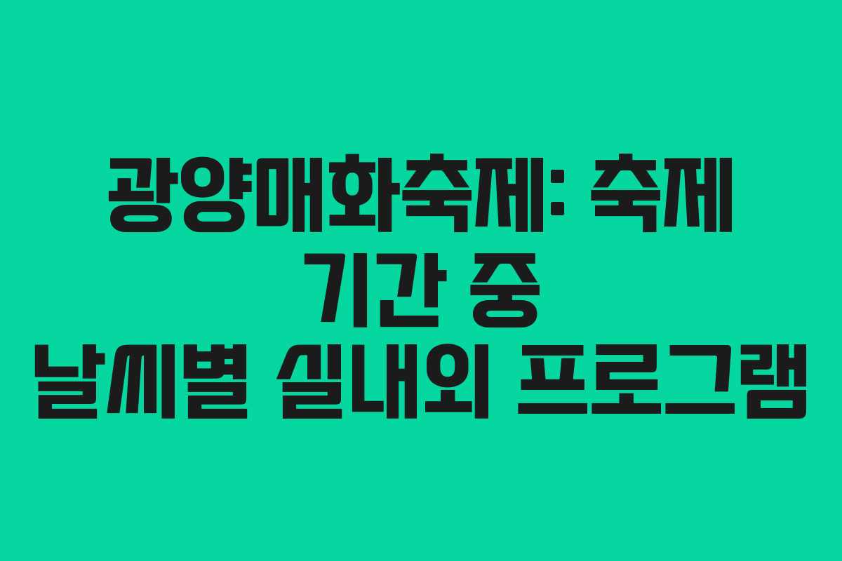 광양매화축제: 축제 기간 중 날씨별 실내외 프로그램