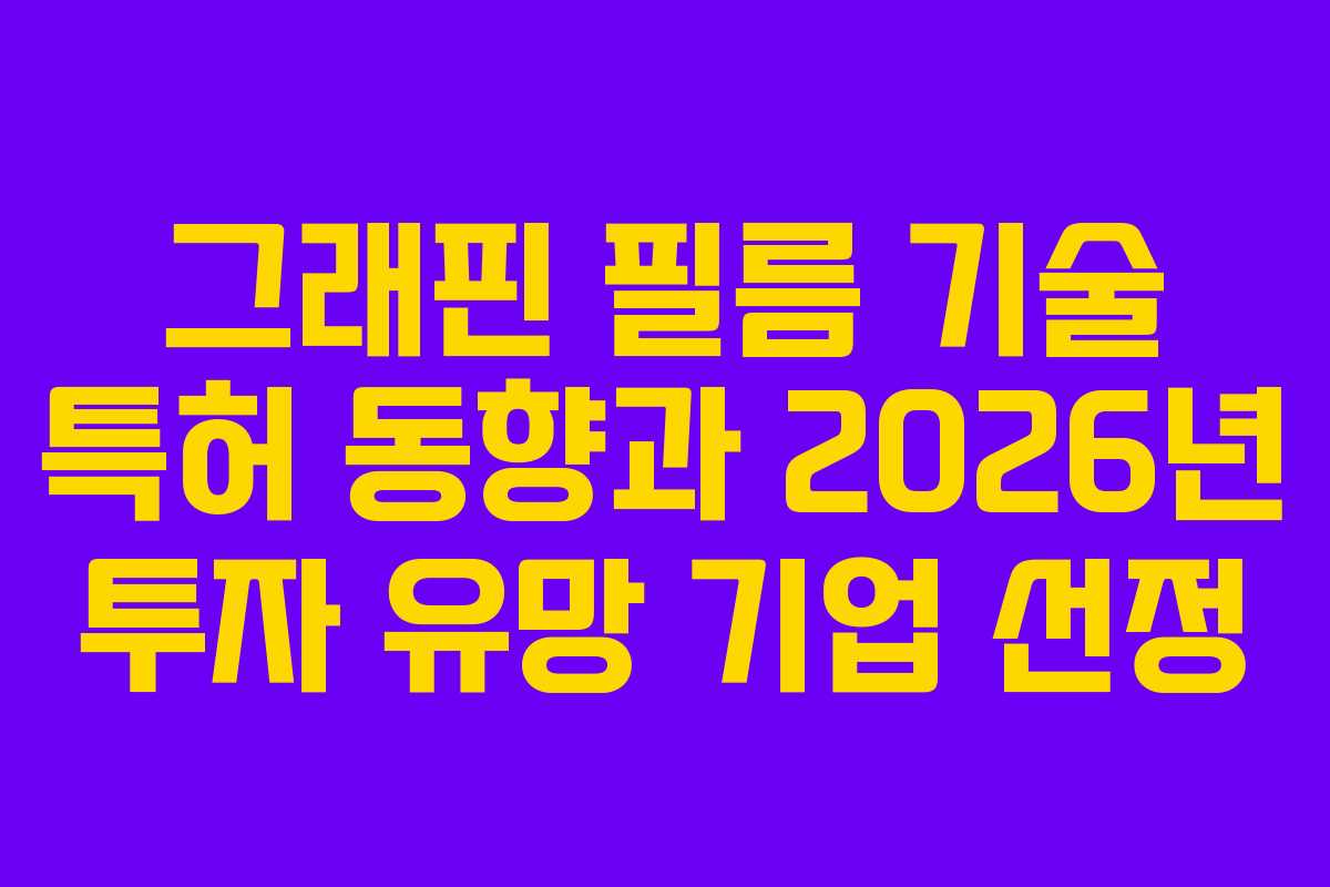 그래핀 필름 기술 특허 동향과 2026년 투자 유망 기업 선정