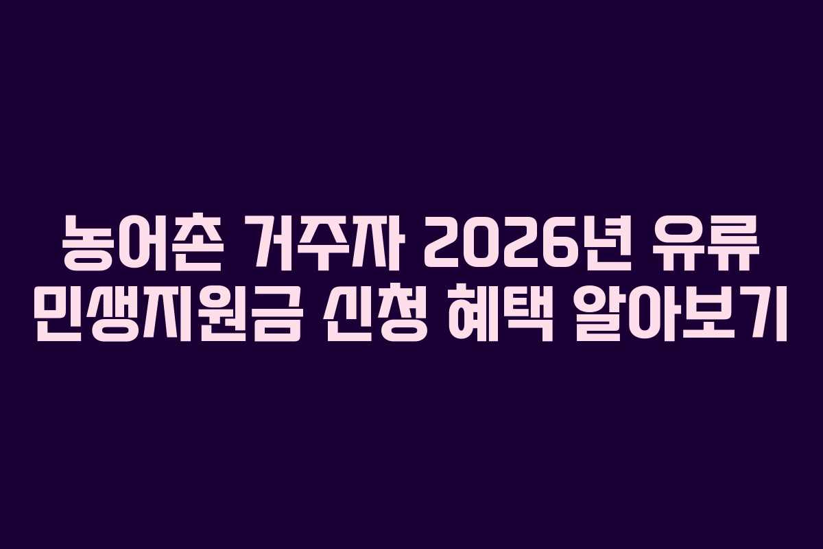 농어촌 거주자 2026년 유류 민생지원금 신청 혜택 알아보기