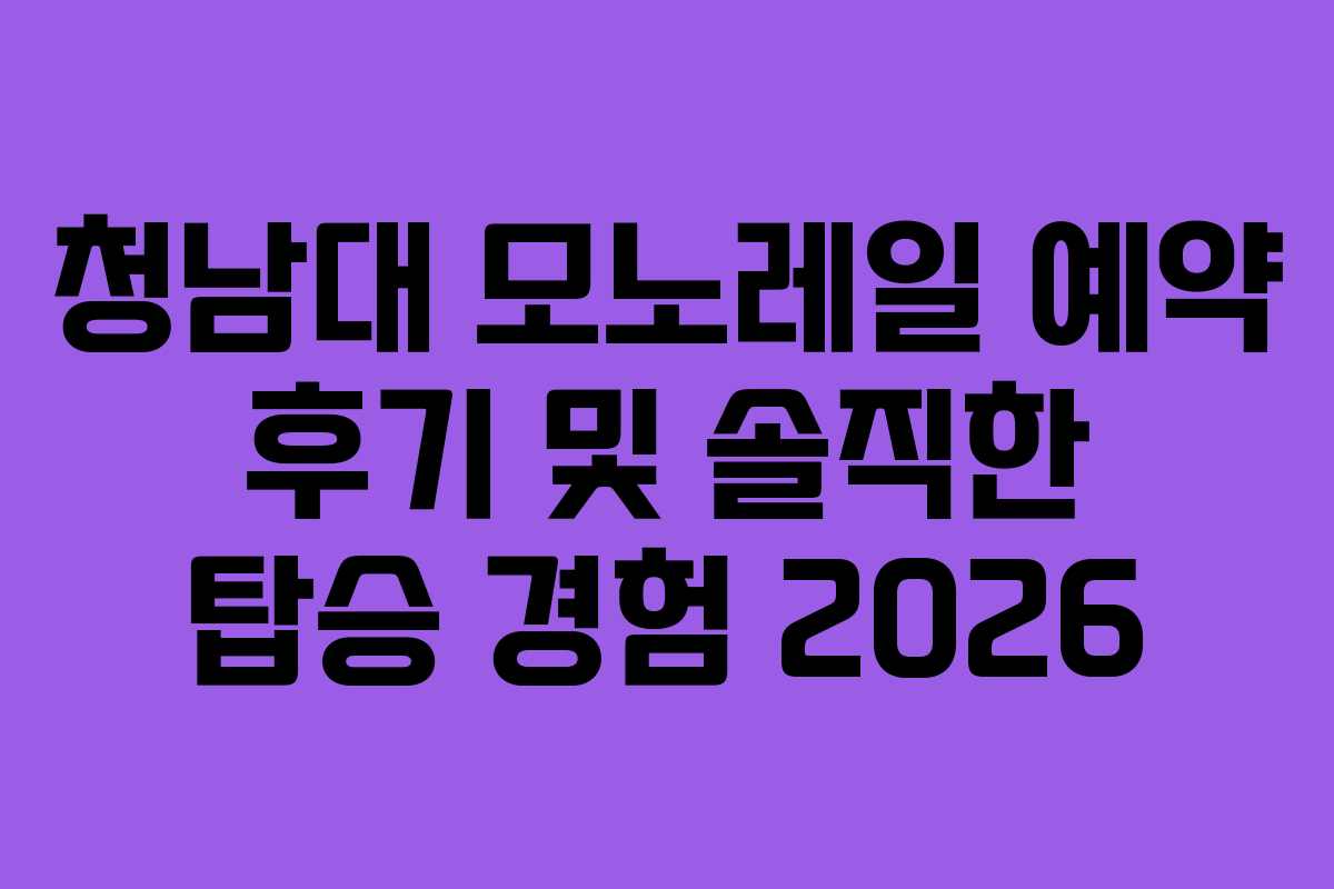 청남대 모노레일 예약 후기 및 솔직한 탑승 경험 2026
