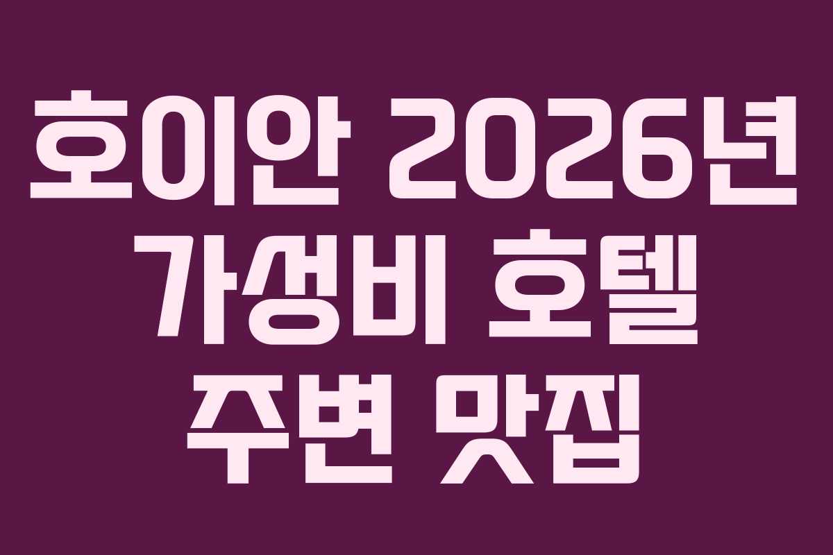 호이안 2026년 가성비 호텔 주변 맛집