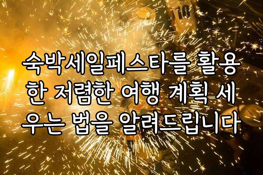 숙박세일페스타를 활용한 저렴한 여행 계획 세우는 법을 알려드립니다