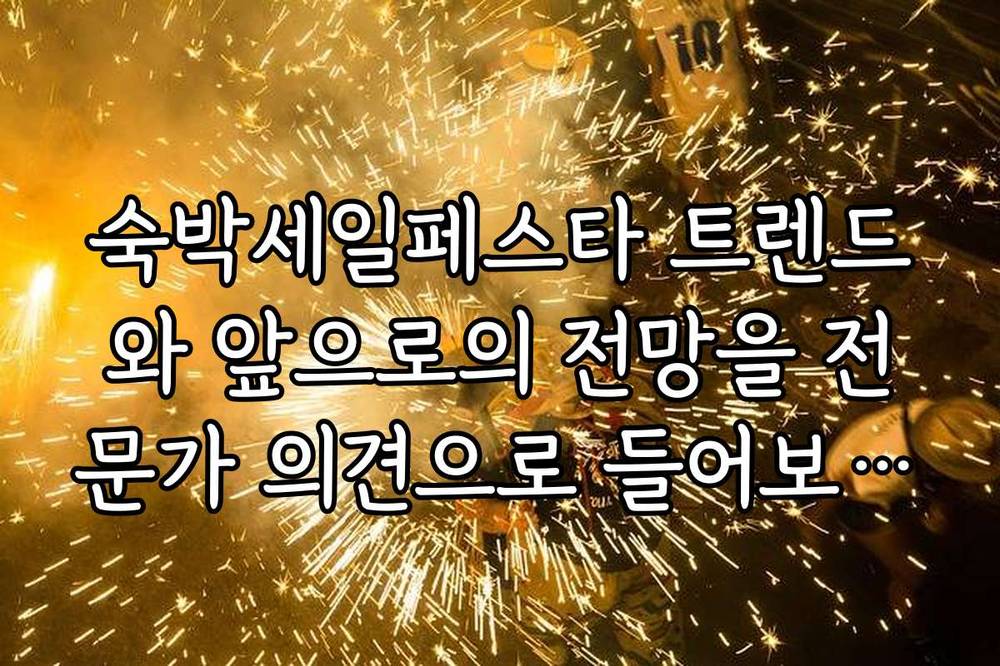 숙박세일페스타 트렌드와 앞으로의 전망을 전문가 의견으로 들어보세요