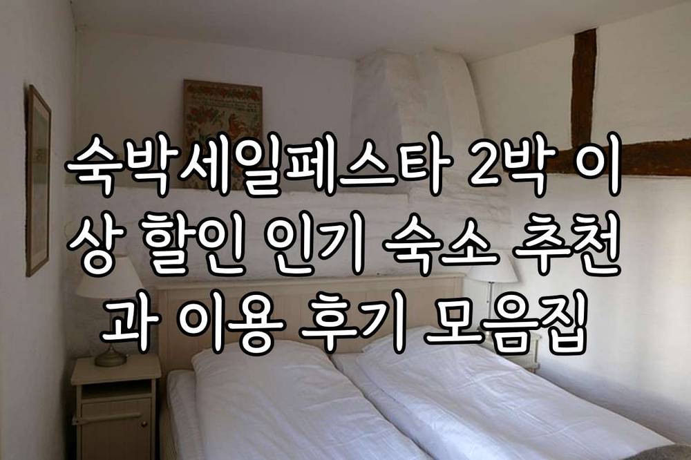 숙박세일페스타 2박 이상 할인 인기 숙소 추천과 이용 후기 모음집