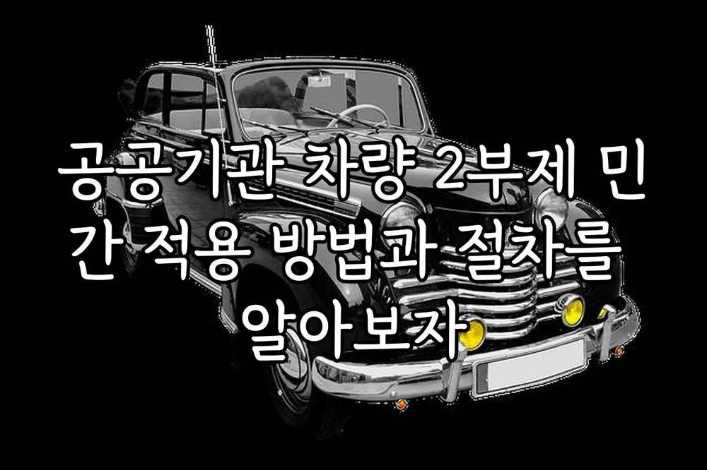 공공기관 차량 2부제 민간 적용 방법과 절차를 알아보자