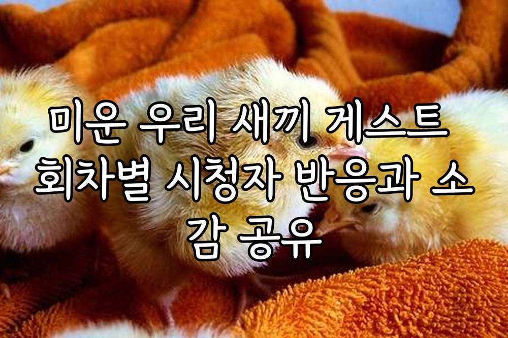 미운 우리 새끼 게스트 회차별 시청자 반응과 소감 공유