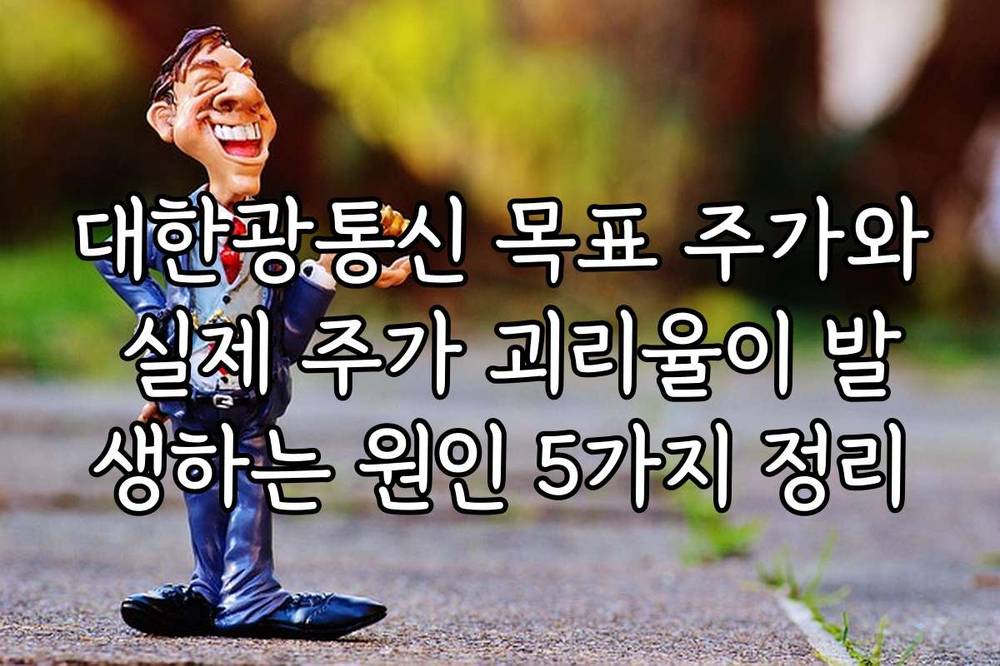 대한광통신 목표 주가와 실제 주가 괴리율이 발생하는 원인 5가지 정리