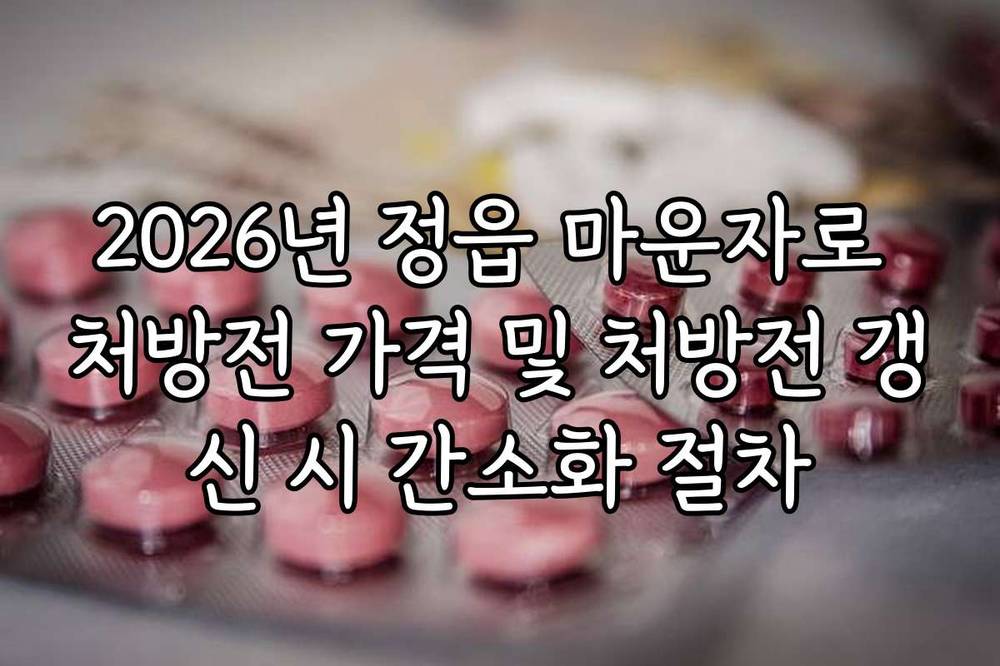 2026년 정읍 마운자로 처방전 가격 및 처방전 갱신 시 간소화 절차