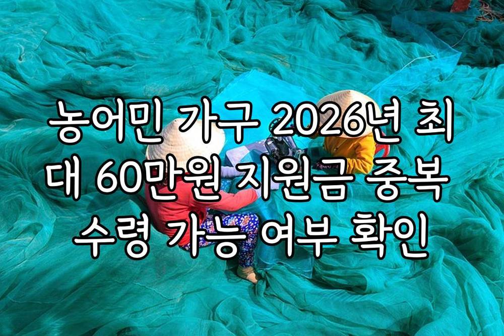 농어민 가구 2026년 최대 60만원 지원금 중복 수령 가능 여부 확인