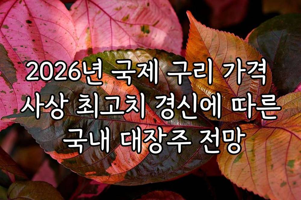 2026년 국제 구리 가격 사상 최고치 경신에 따른 국내 대장주 전망