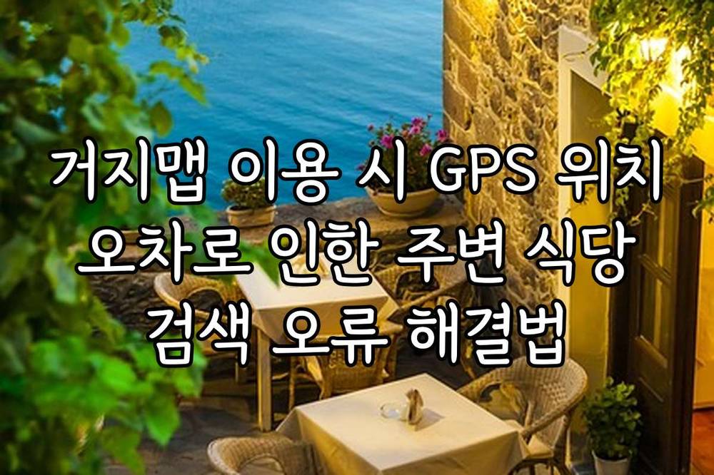 거지맵 이용 시 GPS 위치 오차로 인한 주변 식당 검색 오류 해결법