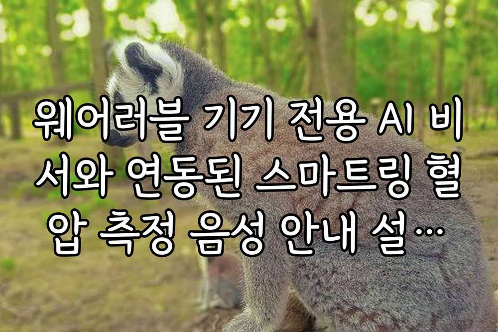 웨어러블 기기 전용 AI 비서와 연동된 스마트링 혈압 측정 음성 안내 설정법