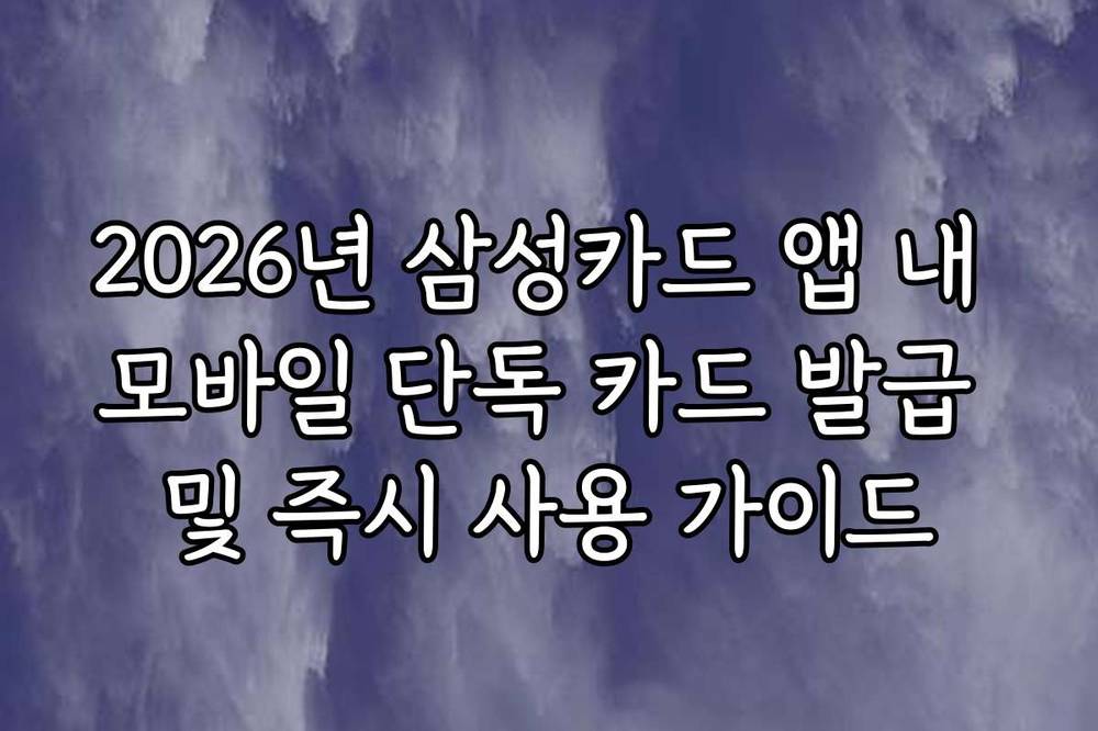2026년 삼성카드 앱 내 모바일 단독 카드 발급 및 즉시 사용 가이드
