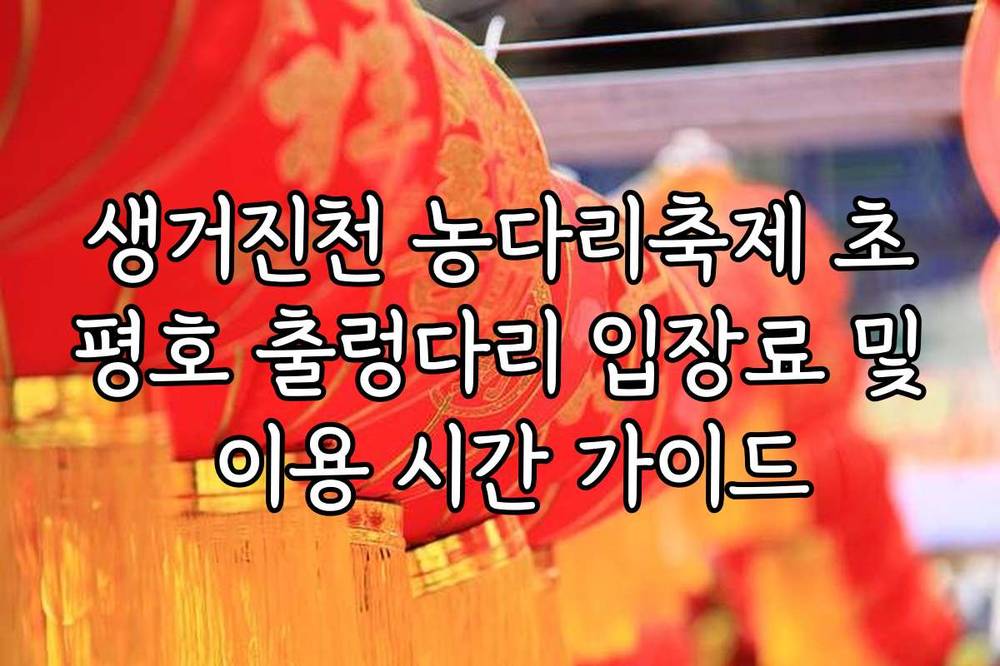 생거진천 농다리축제 초평호 출렁다리 입장료 및 이용 시간 가이드