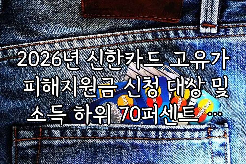 2026년 신한카드 고유가 피해지원금 신청 대상 및 소득 하위 70퍼센트 기준