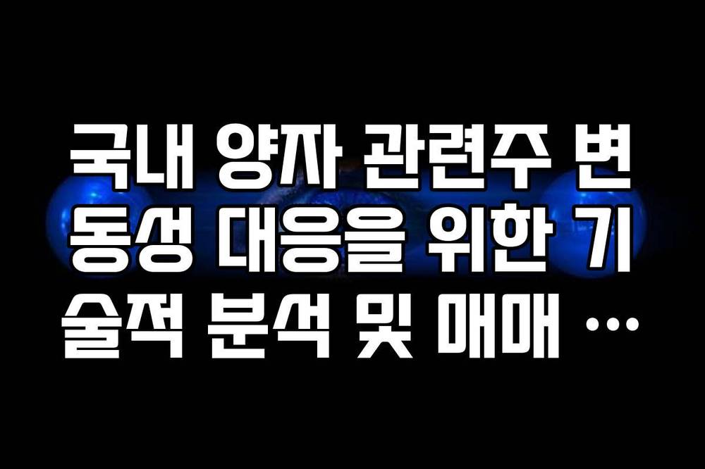 국내 양자 관련주 변동성 대응을 위한 기술적 분석 및 매매 전략