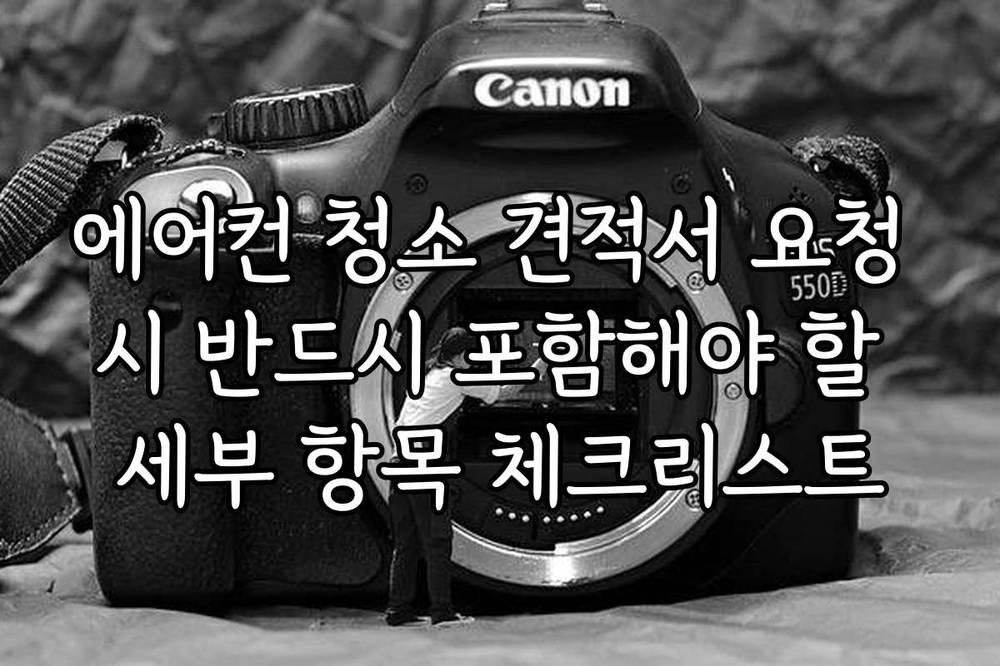 에어컨 청소 견적서 요청 시 반드시 포함해야 할 세부 항목 체크리스트