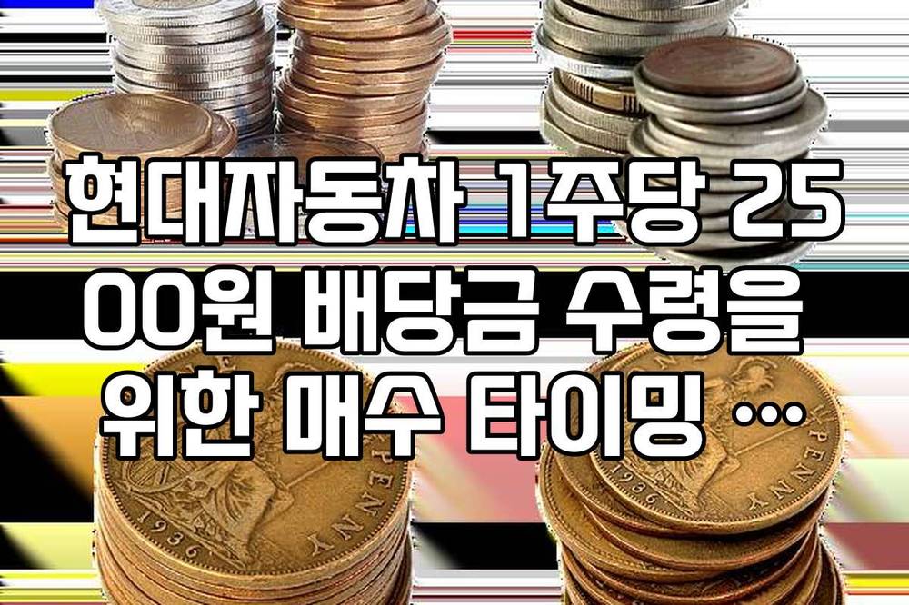 현대자동차 1주당 2500원 배당금 수령을 위한 매수 타이밍 가이드