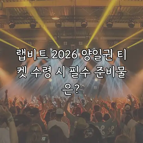 랩비트 2026 양일권 티켓 수령 시 필수 준비물은?