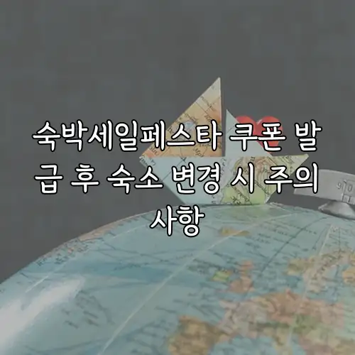 숙박세일페스타 쿠폰 발급 후 숙소 변경 시 주의사항