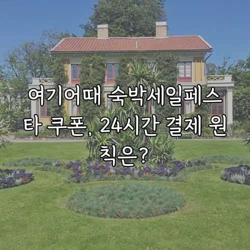 여기어때 숙박세일페스타 쿠폰, 24시간 결제 원칙은?