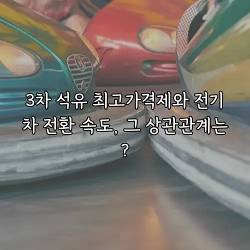 3차 석유 최고가격제와 전기차 전환 속도, 그 상관관계는?