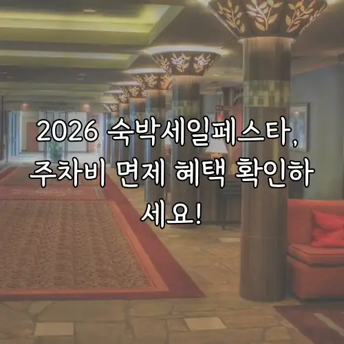 2026 숙박세일페스타, 주차비 면제 혜택 확인하세요!