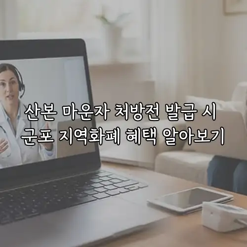 산본 마운자 처방전 발급 시 군포 지역화폐 혜택 알아보기
