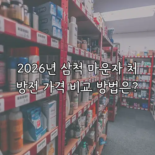 2026년 삼척 마운자 처방전 가격 비교 방법은?