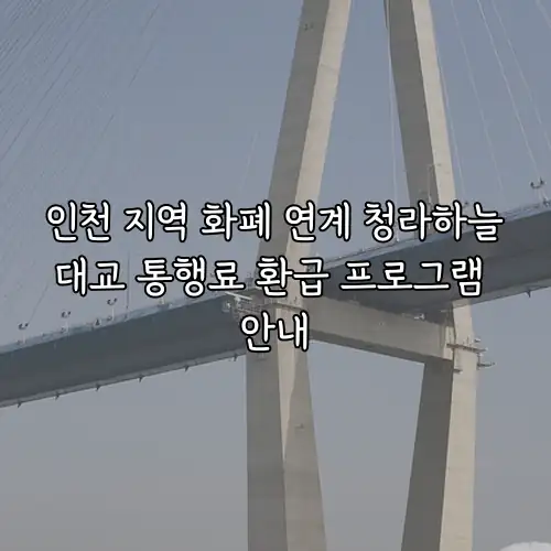 인천 지역 화폐 연계 청라하늘대교 통행료 환급 프로그램 안내