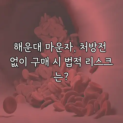 해운대 마운자, 처방전 없이 구매 시 법적 리스크는?