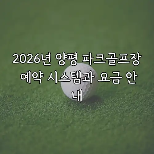 2026년 양평 파크골프장 예약 시스템과 요금 안내