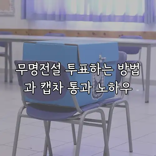 무명전설 투표하는 방법과 캡차 통과 노하우