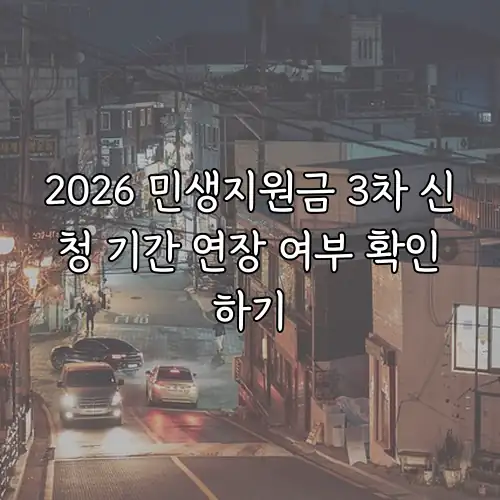 2026 민생지원금 3차 신청 기간 연장 여부 확인하기