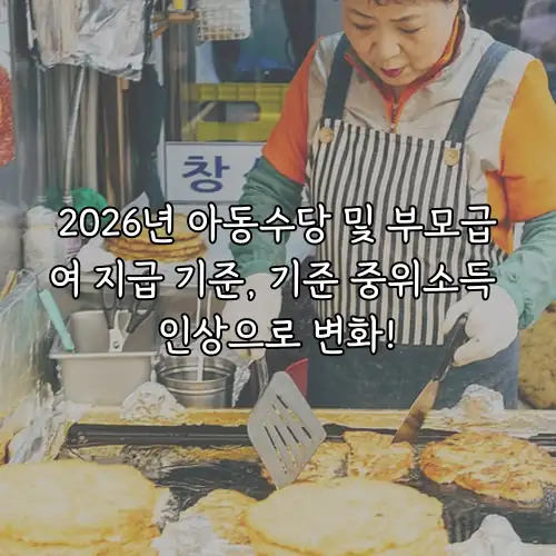 2026년 아동수당 및 부모급여 지급 기준, 기준 중위소득 인상으로 변화!