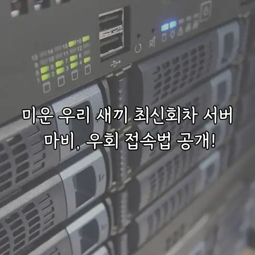 미운 우리 새끼 최신회차 서버 마비, 우회 접속법 공개!
