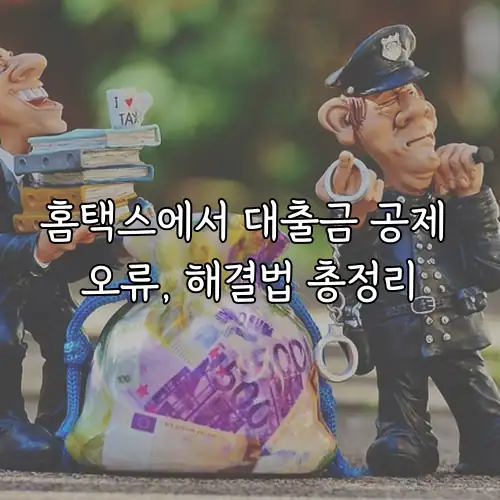 홈택스에서 대출금 공제 오류, 해결법 총정리