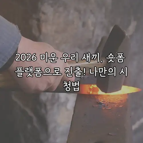 2026 미운 우리 새끼, 숏폼 플랫폼으로 진출! 나만의 시청법