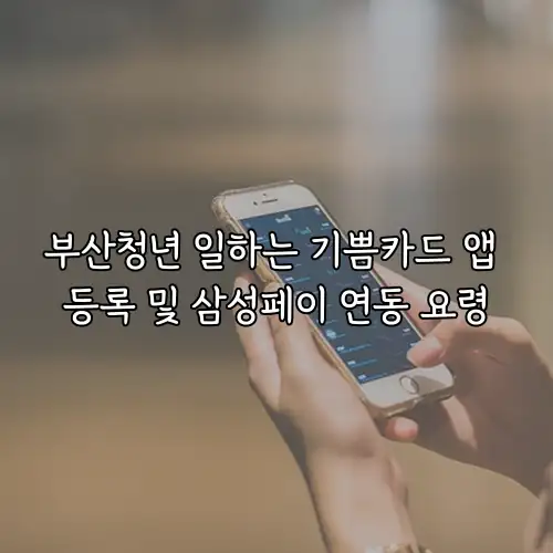 부산청년 일하는 기쁨카드 앱 등록 및 삼성페이 연동 요령